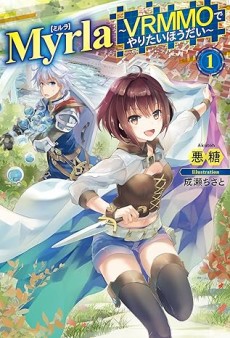 Myrla[ミルラ] ～VRMMOでやりたいほうだい～