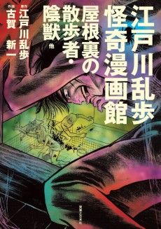 江戸川乱歩怪奇漫画館