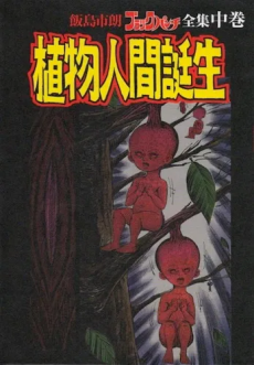 飯島市朗 ブラックパンチ全集 中巻「植物人間誕生」 