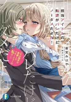 担当アイドルの熱愛がバレたけど、ノーダメだよね!(※お相手は男装したマネージャーの私だし)