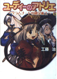 ユーディーのアトリエ: グラムナートの錬金術士