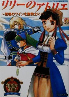 ザールブルグの錬金術士3 リリーのアトリエ 〜祝福のワインを聖騎士に〜