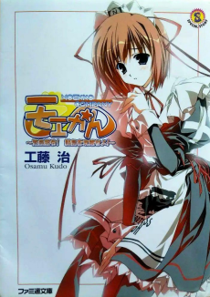 モエかん　－緊急指令！　妹島を攻略せよ！－