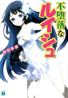 不堕落なルイシュ