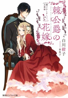 棘公爵の花嫁 賭けをしましょう、旦那様