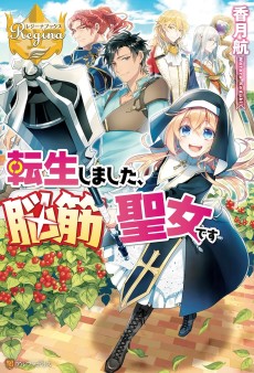 転生しました、脳筋聖女です