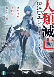 人類滅亡BADエンドまであと２年、僕だけがそれを知っている