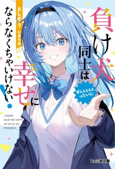 負け犬同士はぜぇぇぇぇぇったいに幸せにならなくちゃいけない! 