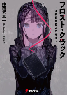 フロスト・クラック ～連続狙撃犯人の推理～