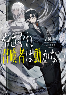 やさぐれ召喚者は動かない