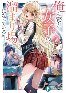 俺ん家が女子の溜まり場になっている件