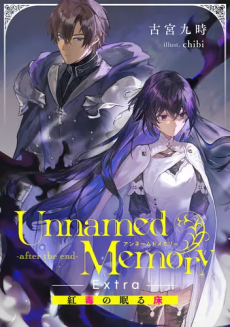 Unnamed Memory -after the end- Extra 紅毒の眠る床