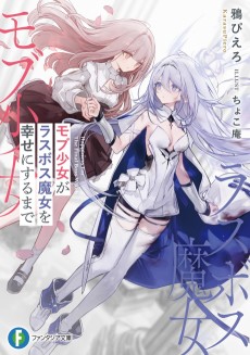 モブ少女がラスボス魔女を幸せにするまで