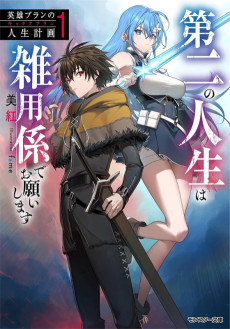 英雄ブランの人生計画 第二の人生は雑用係でお願いします