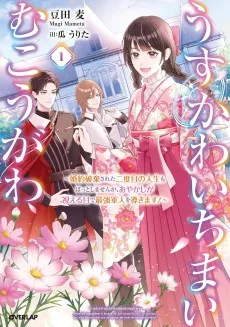 うすかわいちまいむこうがわ 1　～婚約破棄された二度目の人生もぱっとしませんが、あやかしが視える目で最強軍人を導きます！