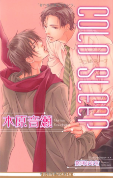 コールドスリープ