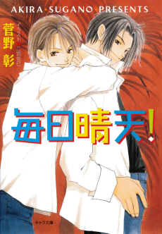 毎日晴天!