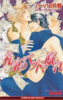 札束のベッドで眠れ