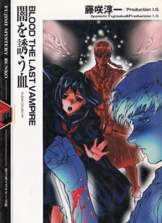 BLOOD THE LAST VAMPIRE 闇を誘う血
