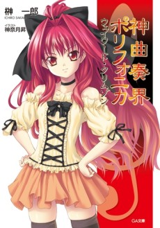 神曲奏界ポリフォニカ ・クリムゾン