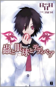 蟲と眼球とテディベア