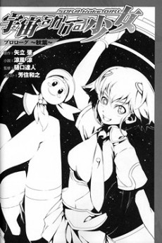 宇宙をかける少女 プロローグ～秋葉～