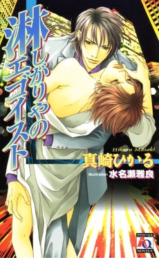 淋しがりやのエゴイスト