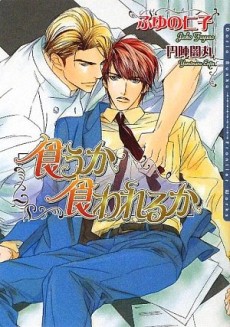 食うか食われるか