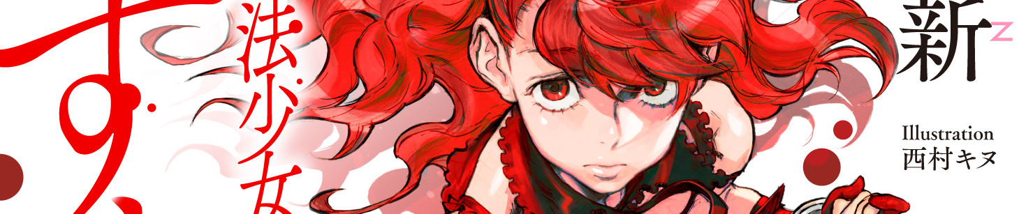 新本格魔法少女りすか