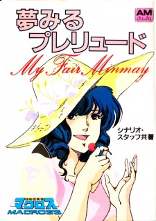 超時空要塞マクロス　MY FAIR MINMAY〜夢見るプレリュード
