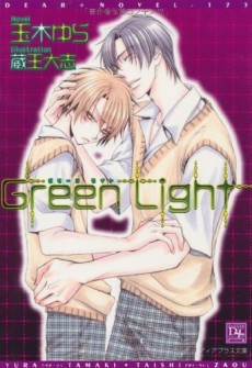 グリーン ライト