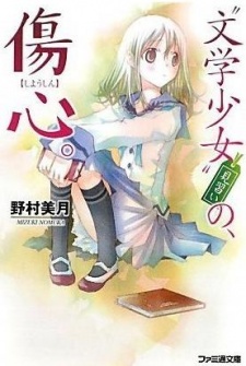 文学少女 見習い