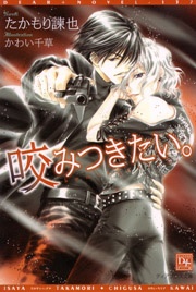 咬みつきたい。