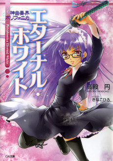 神曲奏界ポリフォニカ ・ホワイト