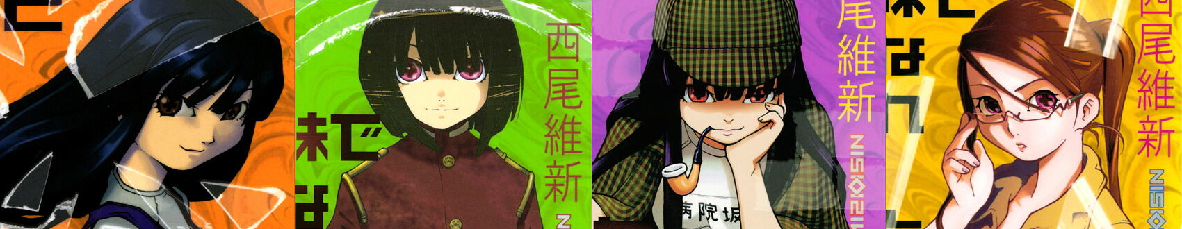 きみとぼくの壊れた世界