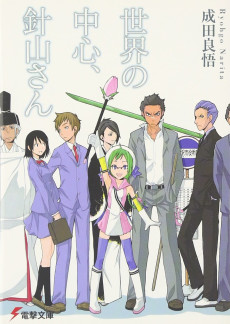 世界の中心､針山さん