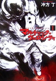 マルドゥック・ヴェロシティ