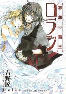 忘却の覇王 ロラン