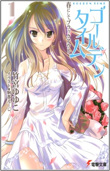 ゴールデンタイム