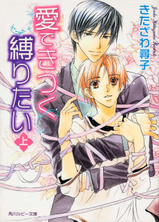 愛できつく縛りたい