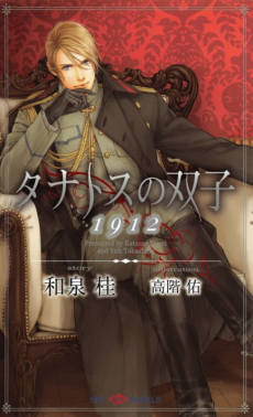 タナトスの双子