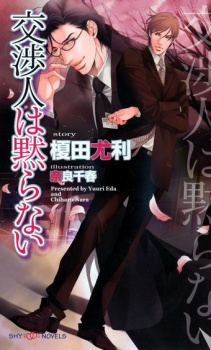 交渉人は黙らない