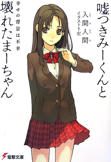 嘘つきみーくんと壊れたまーちゃん