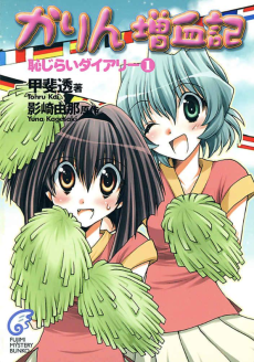 かりん増血記 恥じらいダイアリー