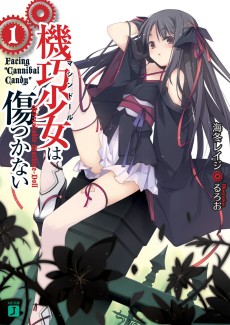 機巧少女は傷つかない