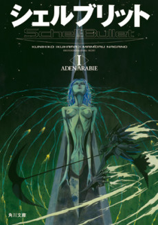 シェルブリット