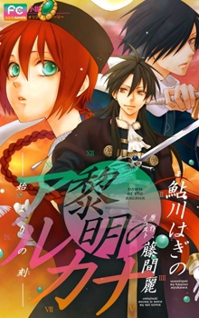 黎明のアルカナ 始まりの刻