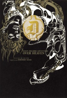 ジョジョの奇妙な冒険 OVER HEAVEN