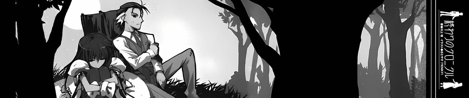 終わりのクロニクル