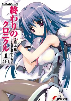 終わりのクロニクル